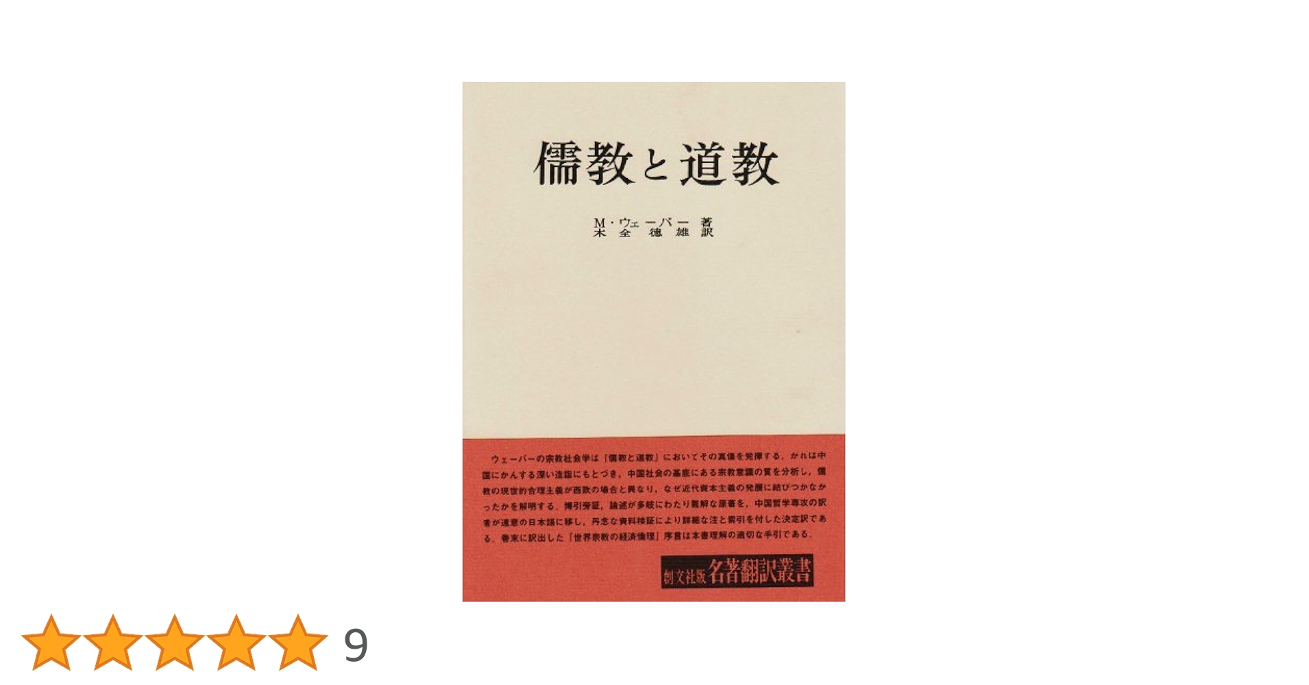 マックス・ウェーバー著・木全徳雄訳『儒教と道教』 Amazon.co.jp: 儒教と道教 (名著翻訳叢書) : マックス