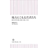 地方にこもる若者たち　都会と田舎の間に出現した新しい社会 (朝日新書)