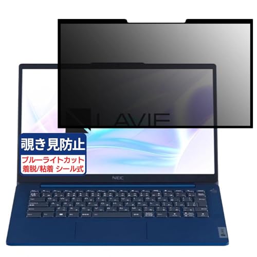 NEC LAVIE Smart HM PC-SN164 14インチ 16:9 対応 粘着 着脱式 覗き見防止フィルム プライバシーフィルター ブルーライトカット 反射防止 パソコン PC モニター 液晶保護 保護シート