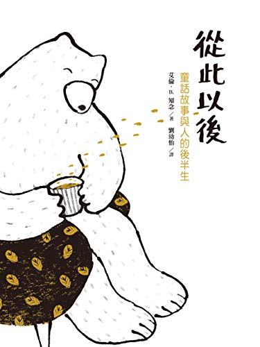 Amazon Com 從此以後 童話故事與人的後半生 Traditional Chinese Edition Ebook 艾倫 B 知念 Allan B Chinen 劉幼怡 Kindle Store