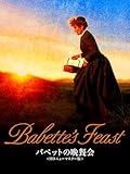 バベットの晩餐会 HDニューマスター版(字幕版)