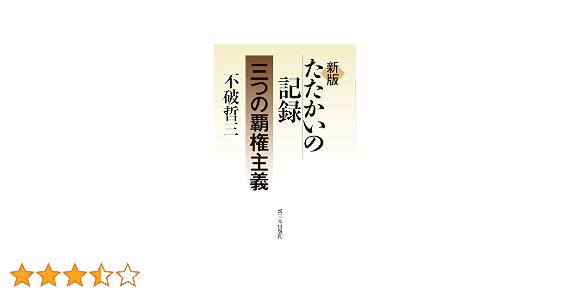 新版 たたかいの記録 三つの覇権主義 | 不破 哲三 |本 | 通販