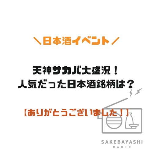 天神サカバ大盛況！人気だった日本酒銘柄は？【ありがとうございました！】#6斗5升7合