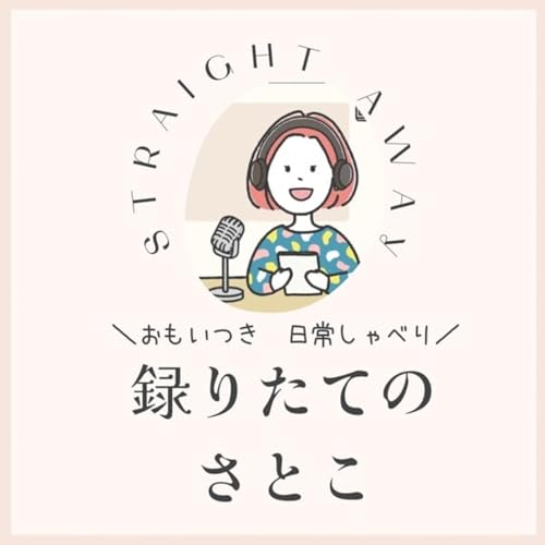 久々にクローゼットから、おはようございます。