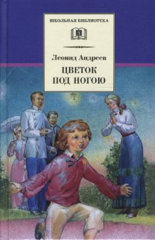 Hardcover Flower under foot / Tsvetok pod nogoyu [Russian] Book