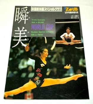Amazon.co.jp: 体操新体操スペシャルグラフ 瞬美 1986 太田倫代