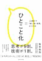 人をトリコにする\"ひと言添える\"作法 人をトリコにする