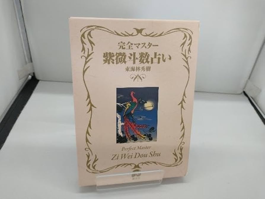 Amazon.co.jp: 完全マスター紫微斗数占い 東海林秀樹 : おもちゃ