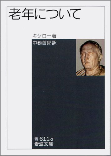 老年について (岩波文庫) | キケロー, 中務 哲郎 |本 | 通販 | Amazon