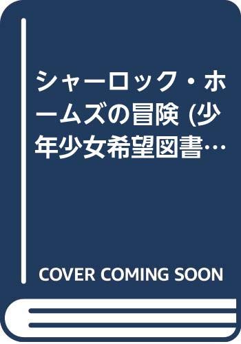 シャーロック・ホームズの冒険 (少年少女希望図書館)