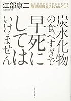 Tansuikabutsu no tabesugi de hayajini shitewa ikemasen : seikatsu shuÌ„kanbyoÌ„ o yoboÌ„ ando kaizen suru toÌ„shitsu seigenshoku sanjuÌ„ichi no pointo 4492045465 Book Cover
