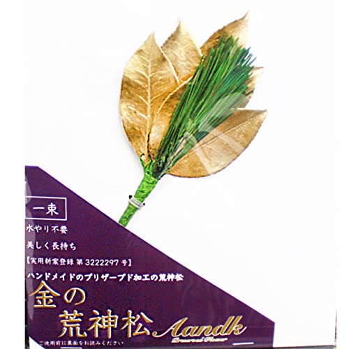 A&K プレミアム 榊 プリザーブド (金の荒神松 / 1対 / 約高さ17cm x 幅6cm) 水換え不要 美しさをキープ サザンカ葉使用 神棚 お供え用 荒神 ゴールド