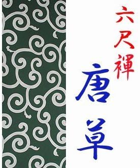 Japanese Traditonal Underwear Rokusyaku Fundoshi COTTON 100% 17cm(6.69in)/280cm(110.23in) KARAKUSA