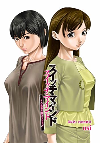 スイッチ・マインド～人生取り替えアプリ～ 分冊版 ： 2 (アクションコミックス)