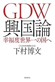 GDW興国論 幸福度世界一の国へ