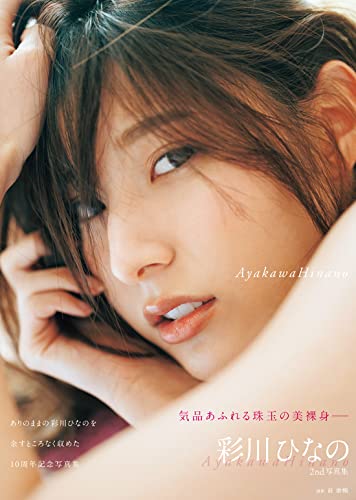 彩川ひなの2nd写真集『AyakawaHinano』