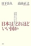 日本はどれほどいい国か 何度でも言う、「世界はみんな腹黒い」