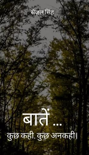 Image of बातें ...कुछ कही, कुछ अनकही। / Baatein ...Kuch Kahi, Kuch Ankahe