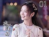 Truth or Dare EP 01: Blind Groom (Huang Junjie, Teresa Li)