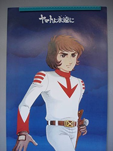 Amazon.co.jp: 宇宙戦艦 ヤマト 綺麗 ポスター 松本零士 森雪 古代進/A