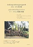 ポル・ポト派分裂 イー・チエン将軍の物語