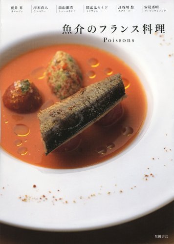 魚介のフランス料理 poissons