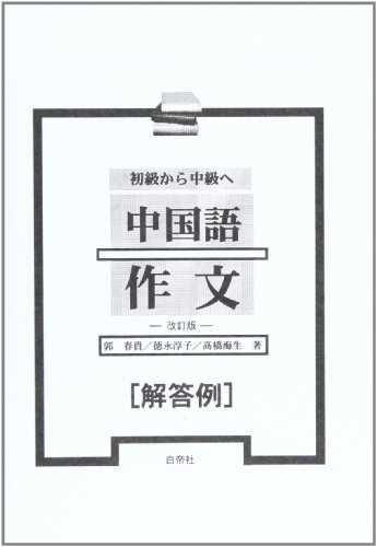 初級から中級へ中国語作文　−改訂版−　解答例