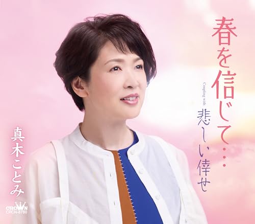 春を信じて…(haruwoshinjite)