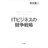 ＩＴビジネスの競争戦略 (角川学芸出版単行本)
