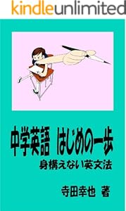 Amazon Co Jp 中学英語はじめの一歩 身構えない英文法 中学英語 歩数シリーズ Ebook 寺田 幸也 本
