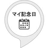 マイ記念日