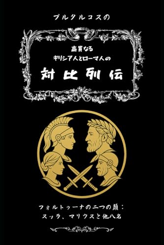 プルタルコスの対比列伝: フォルトゥーナの二つの顔：スッラ、マリウスと他八名 (読みやすい完訳 プルタルコス英雄伝) (Japanese Edition)