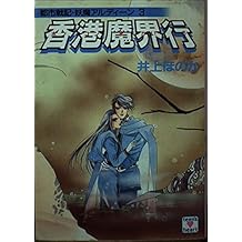 Amazon Co Jp 井上 ほのか 作品一覧 著者略歴