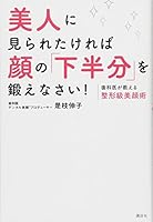美人に見られたければ顔の「下半分」を鍛えなさい! 歯科医が教える整形級美顔術 4062998351 Book Cover