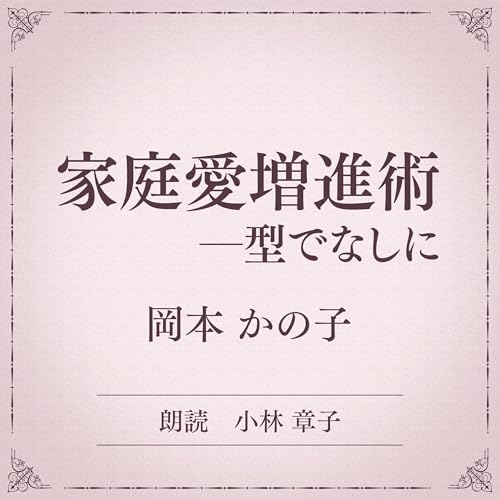 『家庭愛増進術　ー型でなしに（小学館の名作文芸朗読）』のカバーアート