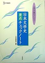 10日で確認日本文学史チェックノート 新・日本文学史チェックノ-ト: 10日で確認 | 芦田川 康司 |本