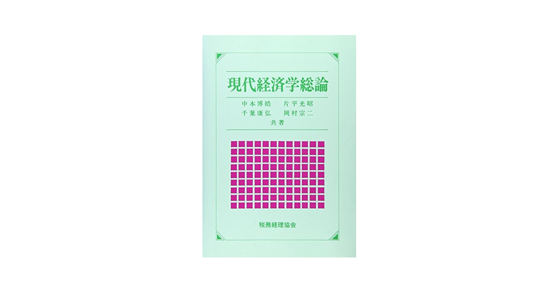 【中古】 現代の経済と経済学 今、何が求められているのか/税務経理協会/中本博皓 中古】 現代の経済と経済学 今、何が求められているのか/税務