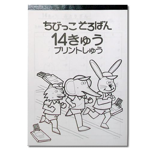 Amazon.co.jp: ちびっこそろばん0、1、2、3とおさらいプリント集の8冊