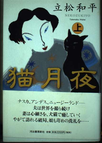 猫月夜 上 | 立松 和平 |本 | 通販 | Amazon
