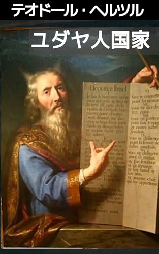 ユダヤ人国家: シオニズム創始の宣言ーーパレスチナ問題のはじまり