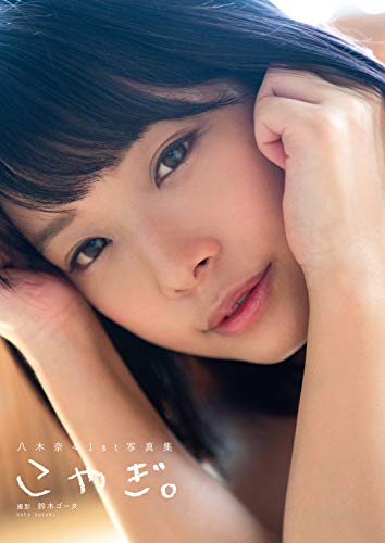 八木奈々1st写真集『こやぎ。』