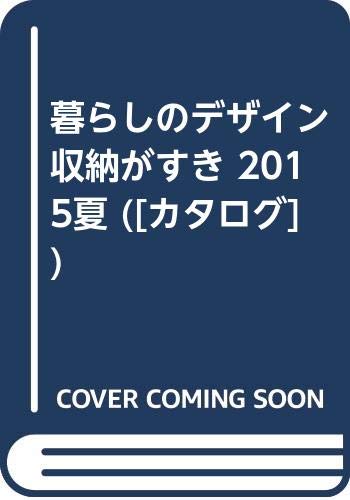 暮らしのデザイン ’15年夏号