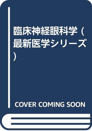 臨床神経眼科学 臨床神経眼科学 (最新医学シリーズ) | 下奥 仁, 山本 節 |本 | 通販