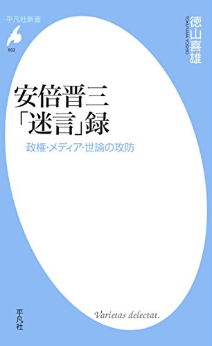 無料電子書籍アプリ 安倍晋三「迷言」録 (平凡社新書802) バイ