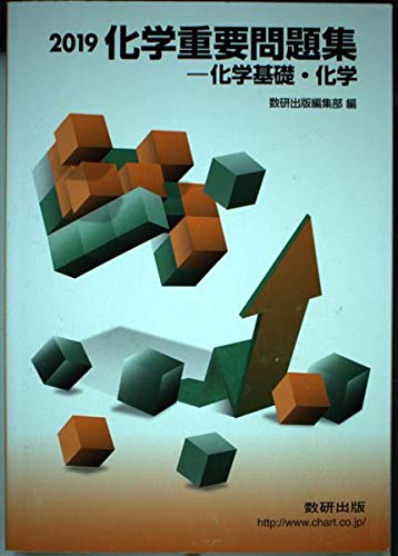 Amazon.co.jp: 化学重要問題集化学基礎・化学 (2019) : 数研出版