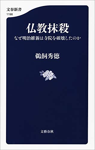 仏教抹殺 なぜ明治維新は寺院を破壊したのか 文春新書 鵜飼 秀徳 宗教入門 Kindleストア Amazon 仏教抹殺 なぜ明治維新は寺院を破壊したのか 文春新書 鵜飼 秀徳 宗教入門 Kindleストア Amazon