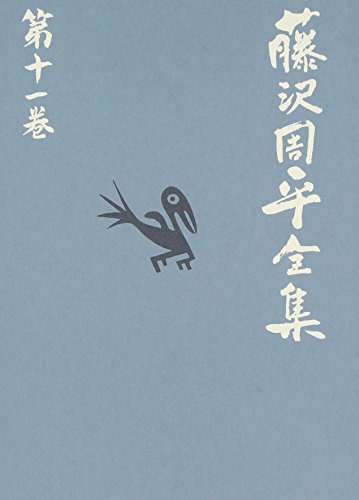 消えた女 他二篇 藤沢周平全集 第十一巻のサムネイル