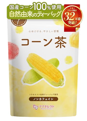 ママセレクト コーン茶 国産 ティーバッグ 【自然由来】 (4g×30包/公式) ノンカフェイン とうもろこし茶 とうもろこしのひげ茶 トウモロコシ茶 お茶 トウモロコシ
