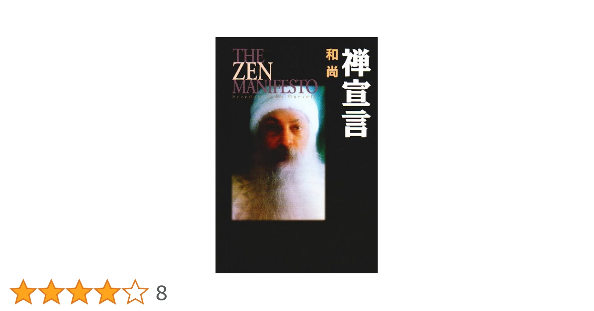禅宣言 OSHO Amazon.co.jp: 禅宣言 : OSHO: Japanese Books