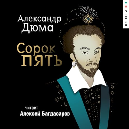 Сорок пять cover art